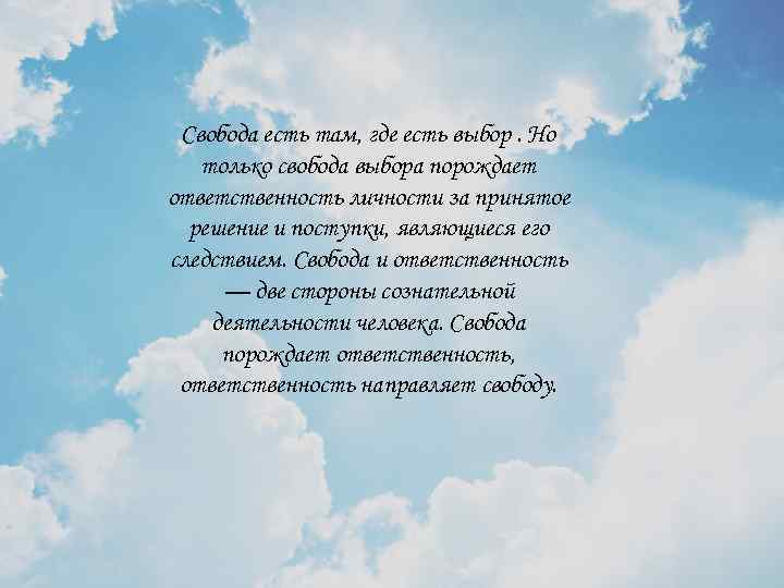 Свобода есть там, где есть выбор. Но только свобода выбора порождает ответственность личности за