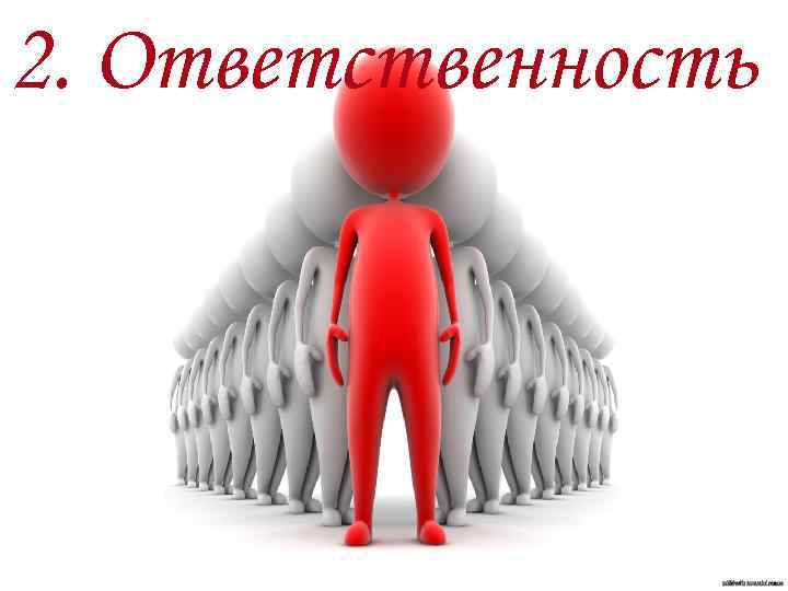 2. Ответственность 