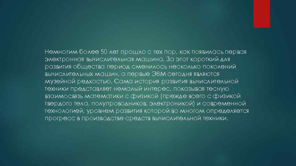 Немногим более 50 лет прошло с тех пор, как появилась первая электронная вычислительная машина.