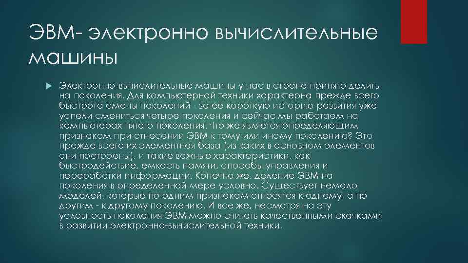 ЭВМ- электронно вычислительные машины Электронно-вычислительные машины у нас в стране принято делить на поколения.