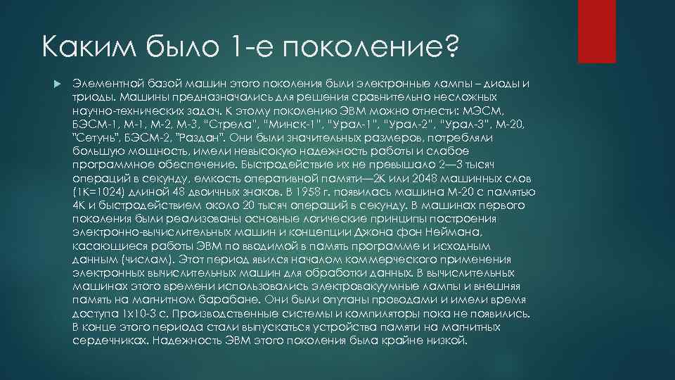 Каким было 1 -е поколение? Элементной базой машин этого поколения были электронные лампы –