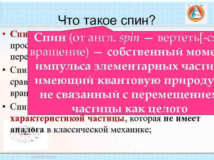 Что такое спин? • Спин демонстрирует, что существует Спин (от англ. spin — вертеть[-ся