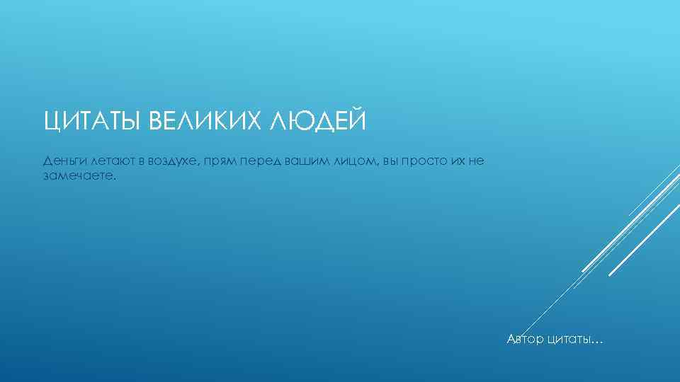 ЦИТАТЫ ВЕЛИКИХ ЛЮДЕЙ Деньги летают в воздухе, прям перед вашим лицом, вы просто их