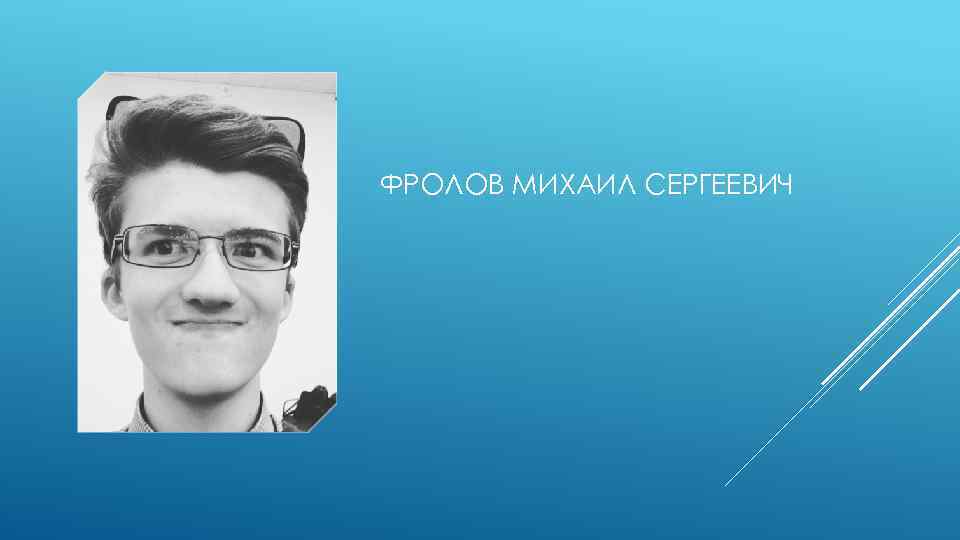 ФРОЛОВ МИХАИЛ СЕРГЕЕВИЧ 