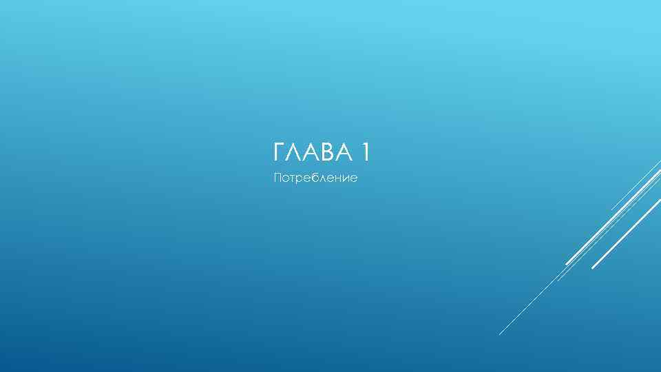 ГЛАВА 1 Потребление 