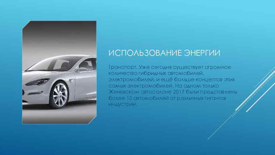 Транспорт энергии. Доклад на тему альтернативный транспорт. Гибриды машины это презентация. Транспорт энергии и информации.