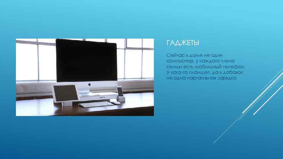 ГАДЖЕТЫ Сейчас в доме не один компьютер, у каждого члена семьи есть мобильный телефон