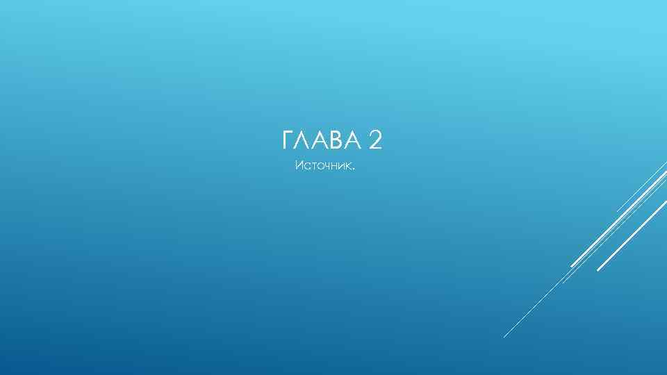 ГЛАВА 2 Источник. 