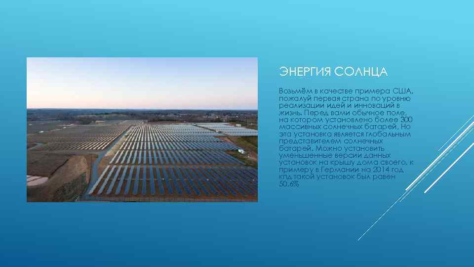 ЭНЕРГИЯ СОЛНЦА Возьмём в качестве примера США, пожалуй первая страна по уровню реализации идей