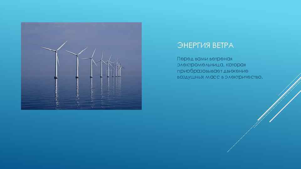 Ветер перед. Презентация на тему альтернативные электростанции в Бурятии 2020.