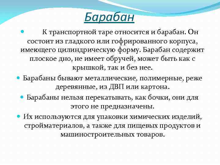 Барабан К транспортной таре относится и барабан. Он состоит из гладкого или гофрированного корпуса,