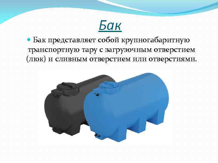 Бак представляет собой крупногабаритную транспортную тару с загрузочным отверстием (люк) и сливным отверстием или