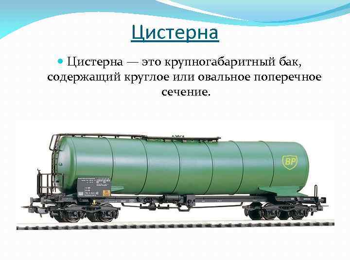 Цистерна это. Цистерна. Франко цистерна. Цистерны это в биологии. Цистерна это определение.