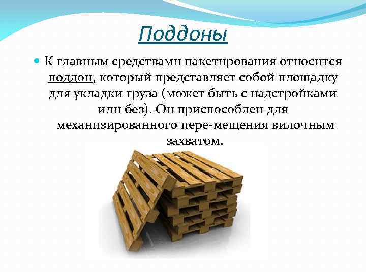 Поддоны К главным средствами пакетирования относится поддон, который представляет собой площадку для укладки груза