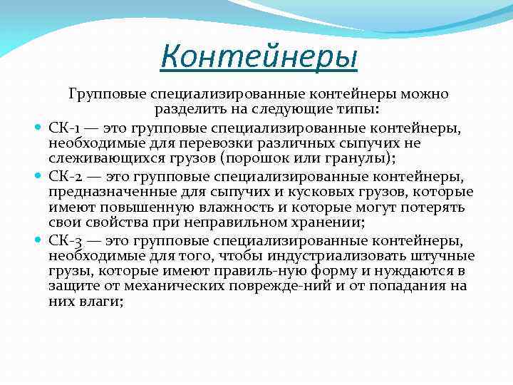 Контейнеры Групповые специализированные контейнеры можно разделить на следующие типы: СК 1 — это групповые