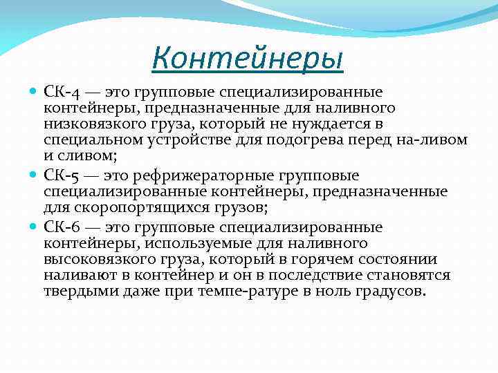 Контейнеры СК 4 — это групповые специализированные контейнеры, предназначенные для наливного низковязкого груза, который