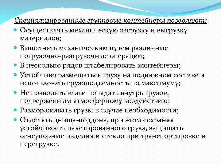 Специализированные групповые контейнеры позволяют: Осуществлять механическую загрузку и выгрузку материалов; Выполнять механическим путем различные