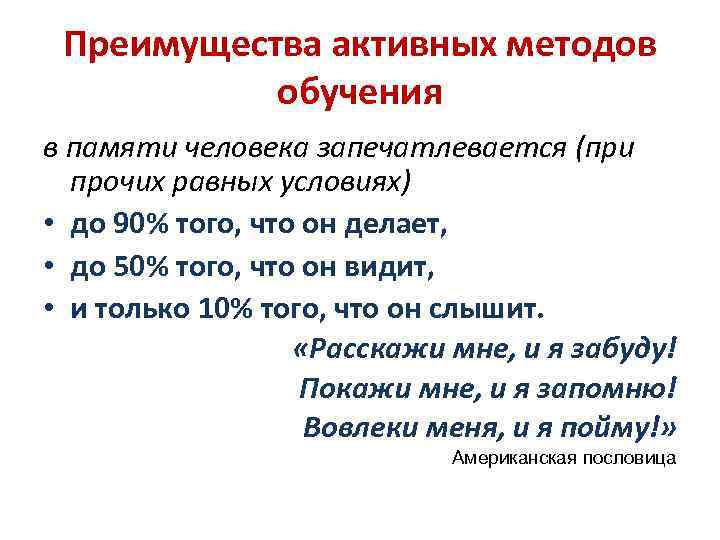 Преимущества активных методов обучения в памяти человека запечатлевается (при прочих равных условиях) • до