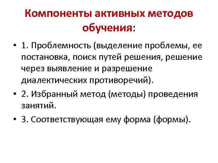 Компоненты активных методов обучения: • 1. Проблемность (выделение проблемы, ее постановка, поиск путей решения,