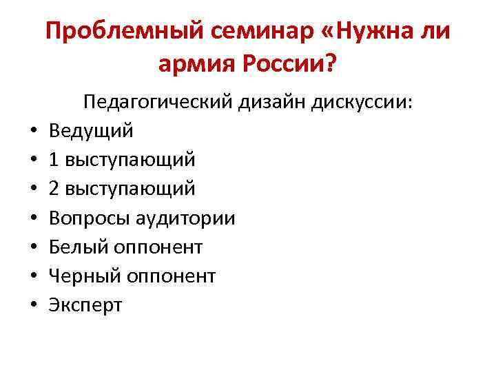 Проблемный семинар «Нужна ли армия России? • • Педагогический дизайн дискуссии: Ведущий 1 выступающий