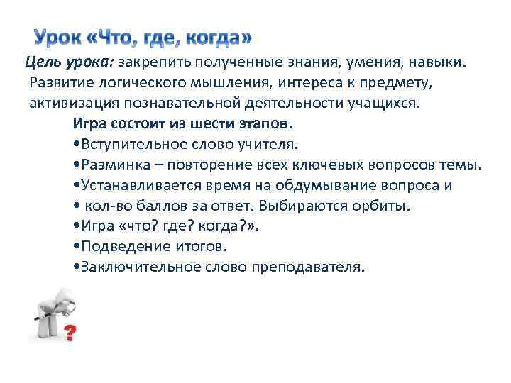 Цель урока: закрепить полученные знания, умения, навыки. Развитие логического мышления, интереса к предмету, активизация