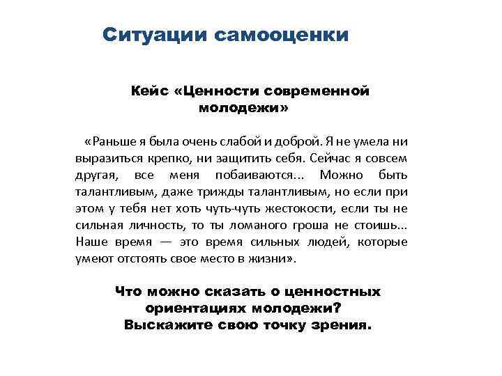 Ситуации самооценки Кейс «Ценности современной молодежи» «Раньше я была очень слабой и доброй. Я