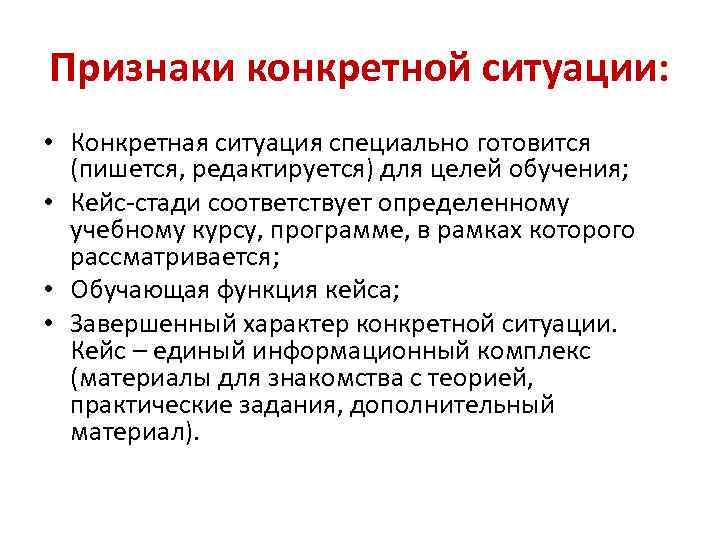 Признаки конкретной ситуации: • Конкретная ситуация специально готовится (пишется, редактируется) для целей обучения; •