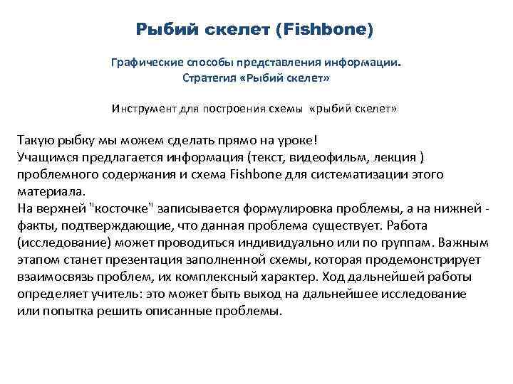 Рыбий скелет (Fishbone) Графические способы представления информации. Стратегия «Рыбий скелет» Инструмент для построения схемы