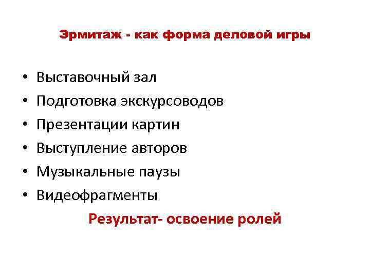 Эрмитаж - как форма деловой игры • • • Выставочный зал Подготовка экскурсоводов Презентации