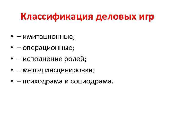 Классификация деловых игр • • • – имитационные; – операционные; – исполнение ролей; –