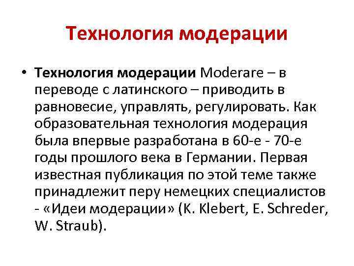 Технология модерации • Технология модерации Moderare – в переводе с латинского – приводить в