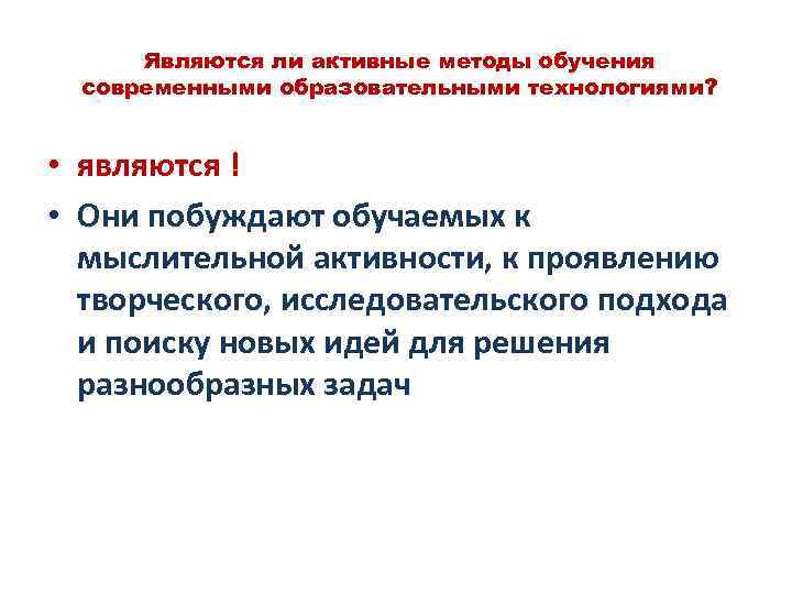 Являются ли активные методы обучения современными образовательными технологиями? • являются ! • Они побуждают