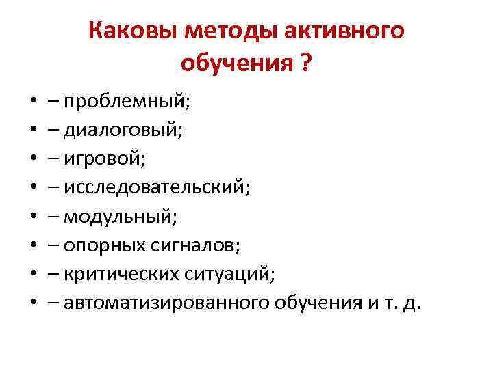 Каковы методы активного обучения ? • • – проблемный; – диалоговый; – игровой; –