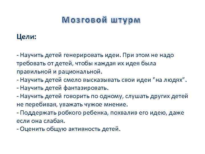 Цели: - Научить детей генерировать идеи. При этом не надо требовать от детей, чтобы