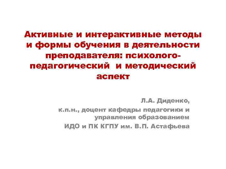 Активные и интерактивные методы и формы обучения в деятельности преподавателя: психологопедагогический и методический аспект