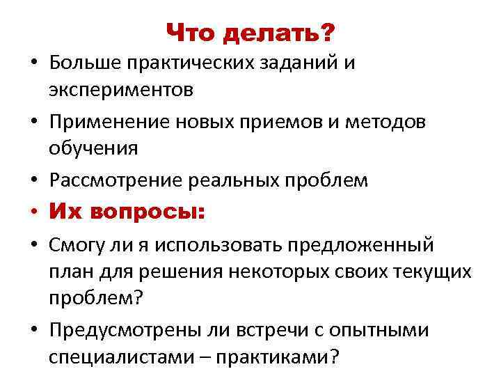 Что делать? • Больше практических заданий и экспериментов • Применение новых приемов и методов