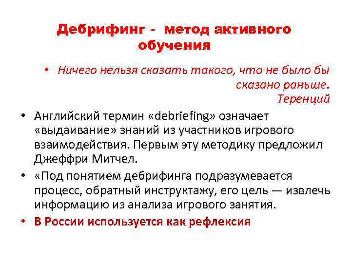 Дебрифинг - метод активного обучения • Ничего нельзя сказать такого, что не было бы