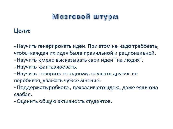 Цели: - Научить генерировать идеи. При этом не надо требовать, чтобы каждая их идея