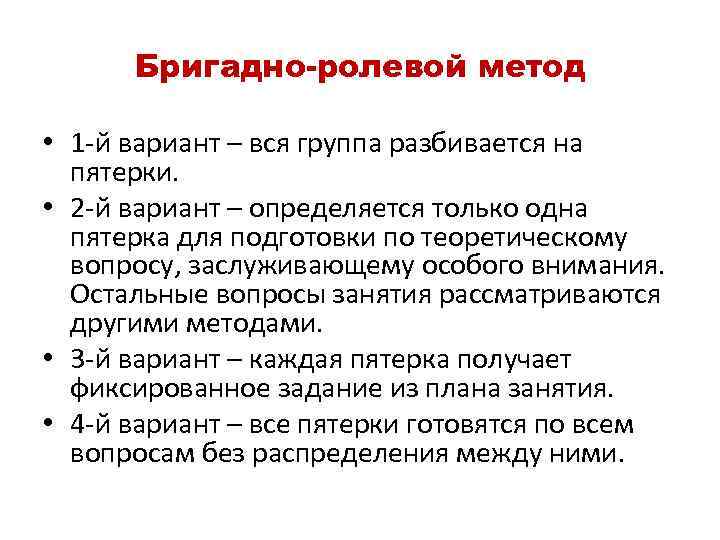 Бригадно-ролевой метод • 1 -й вариант – вся группа разбивается на пятерки. • 2