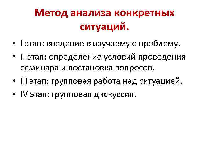 Метод анализа конкретных ситуаций. • I этап: введение в изучаемую проблему. • II этап: