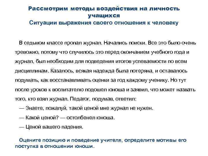 Рассмотрим методы воздействия на личность учащихся Ситуации выражения своего отношения к человеку В седьмом