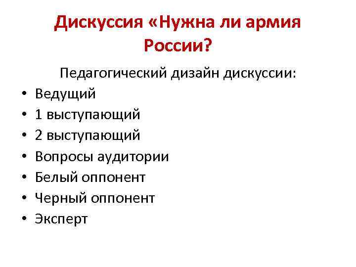 Дискуссия «Нужна ли армия России? • • Педагогический дизайн дискуссии: Ведущий 1 выступающий 2