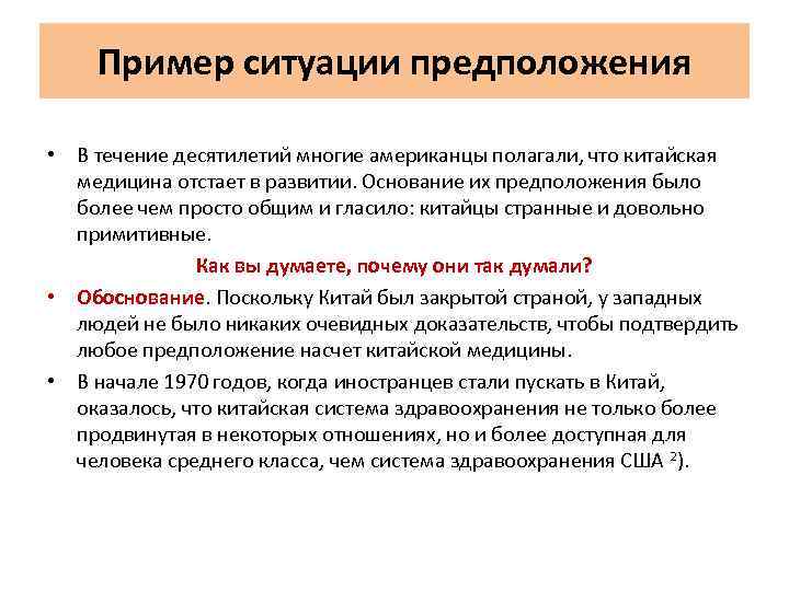 Пример ситуации предположения • В течение десятилетий многие американцы полагали, что китайская медицина отстает