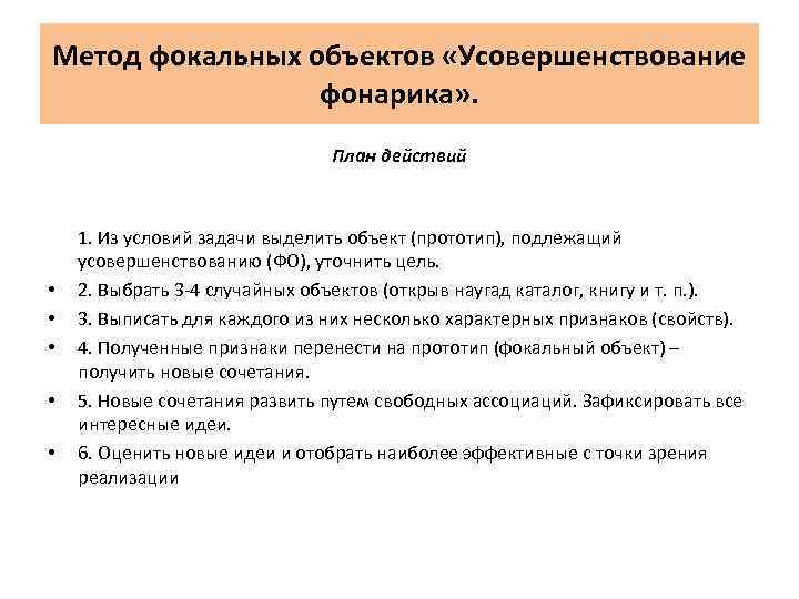 Метод фокальных объектов «Усовершенствование фонарика» . План действий • • • 1. Из условий
