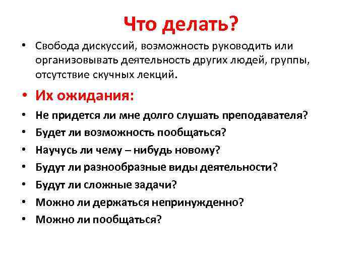 Что делать? • Свобода дискуссий, возможность руководить или организовывать деятельность других людей, группы, отсутствие