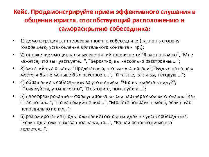 Кейс. Продемонстрируйте прием эффективного слушания в общении юриста, способствующий расположению и самораскрытию собеседника: •