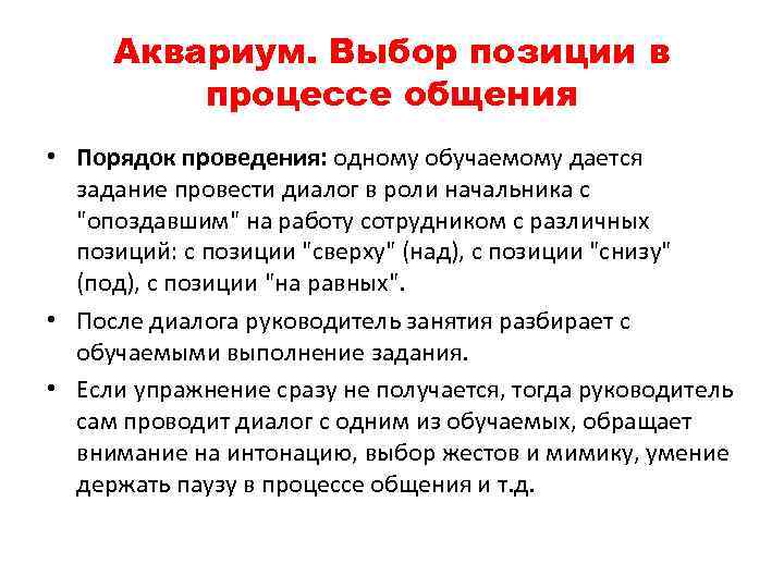 Аквариум. Выбор позиции в процессе общения • Порядок проведения: одному обучаемому дается задание провести