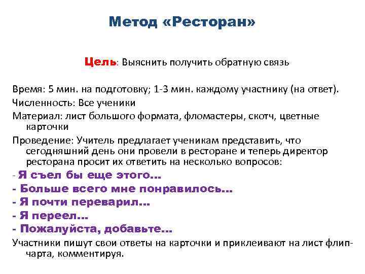 Метод «Ресторан» Цель: Выяснить получить обратную связь Время: 5 мин. на подготовку; 1 -3