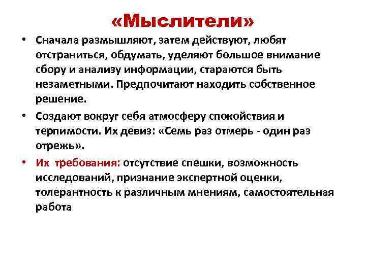  «Мыслители» • Сначала размышляют, затем действуют, любят отстраниться, обдумать, уделяют большое внимание сбору