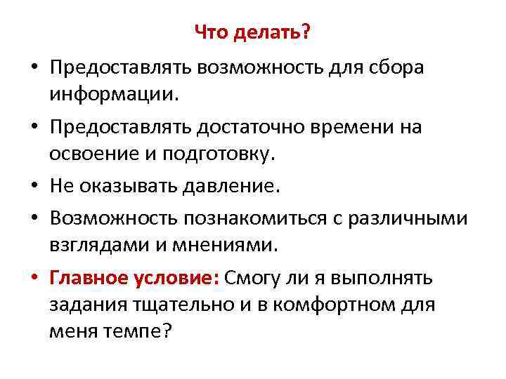 Что делать? • Предоставлять возможность для сбора информации. • Предоставлять достаточно времени на освоение